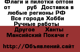 Флаги и пилотки оптом от 10 000 руб. Доставка в любые регионы РФ - Все города Хобби. Ручные работы » Другое   . Ханты-Мансийский,Покачи г.